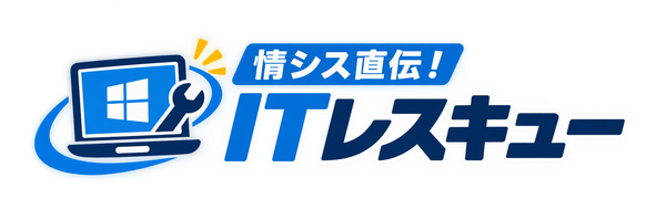 情シス直伝！ITレスキュー